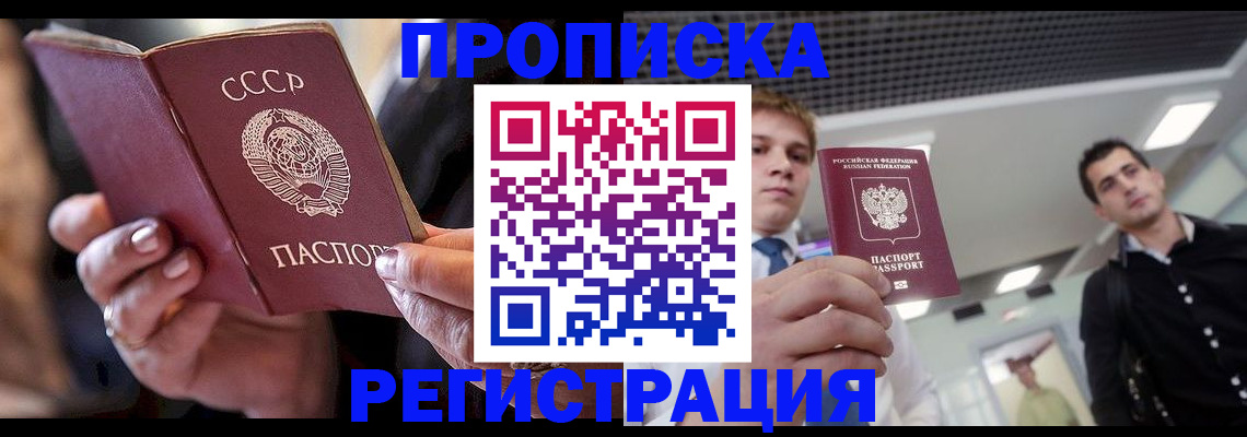 прописка 2025 в Канске
